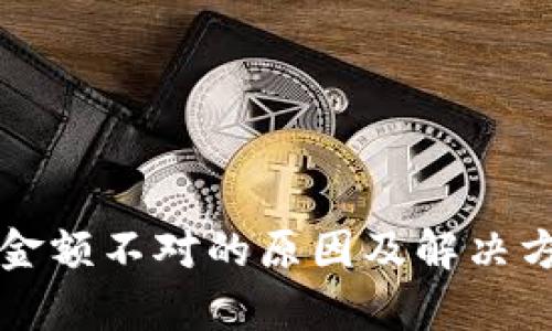 TP钱包金额不对的原因及解决方案分析